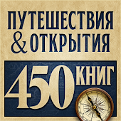 Путешествия и Открытия