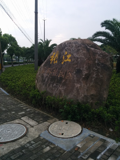张江高科技园区金科路入口