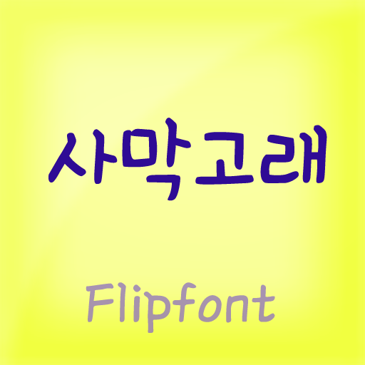 HY사막고래™ 한국어 Flipfont 娛樂 App LOGO-APP開箱王