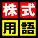 株式用語入門（投資信託、経済、金融）