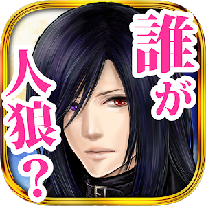脱出！人狼学園-ひとりで遊べる人狼ゲーム- logo