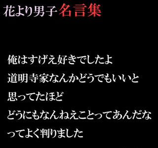 最高のコレクション 花より男子 道明寺 名言 203128-花より男子 道明寺 名言