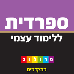 ספרדית ללימוד עצמי (למתקדמים) 215.81.004