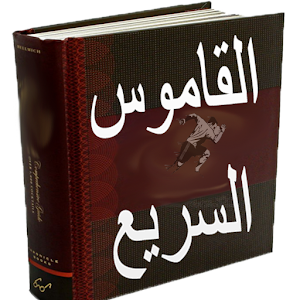 القاموس السريع عربي انجليزي