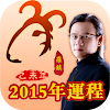 Xiao Luo Zhensheng fortune 2015 - Year of the Sheep fortune and lucky