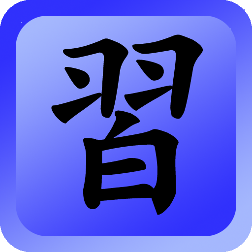 Japanese Grammar Drilling App LOGO-APP點子