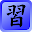 Japanese Grammar Drilling App Download on Windows