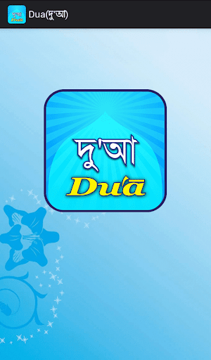 Dua দু'আ