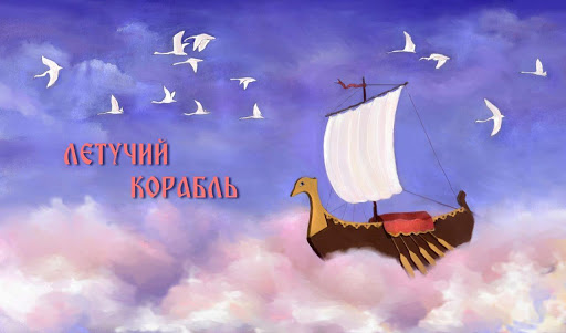 Flying Ship russian folk tale