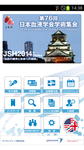 第76回日本血液学会学術集会 Mobile Planner