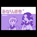 みなりの青春 第10集 logo