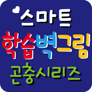 신기한 곤충의 세계 1.1