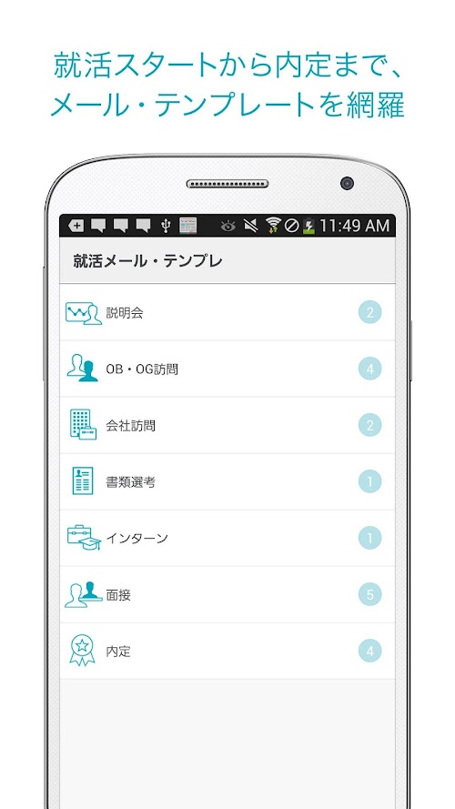 Android application 就活メール・テンプレ：無料で例文から内定ビジネスメール作成 screenshort