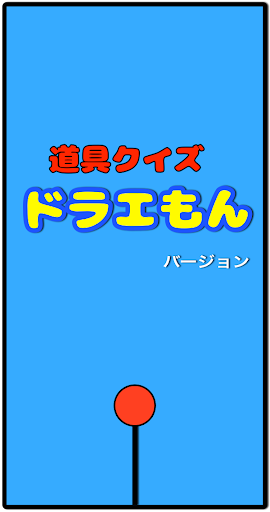 ドラエもん道具あてクイズバージョン