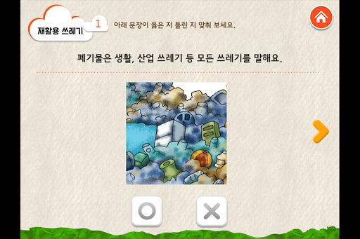 【免費教育App】0학년 과학교과서_재활용 쓰레기-APP點子