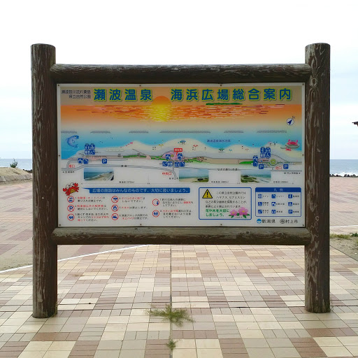 瀬波温泉 海浜広場 - Senami Spa Seaside Park