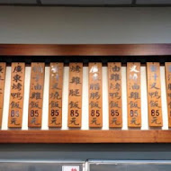 廣味燒臘快餐店
