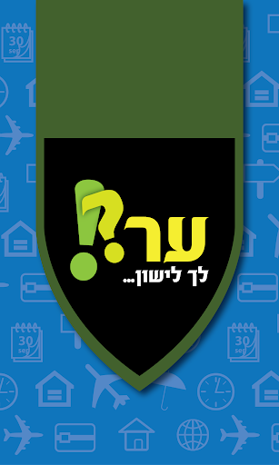 ער לך לישון