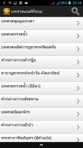 【免費教育App】บทสวดมนต์ thai pray android-APP點子