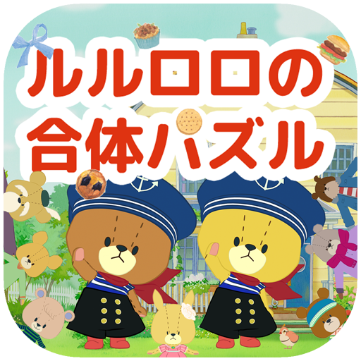 がんばれ！ルルロロの合体パズル-合体連鎖が気持ちいいパズル！ LOGO-APP點子