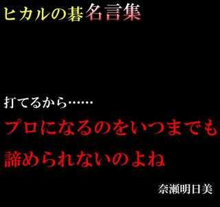 [最も人気のある！] ヒカル 名言 249275-ヒカルの碁 ヒカル 名言