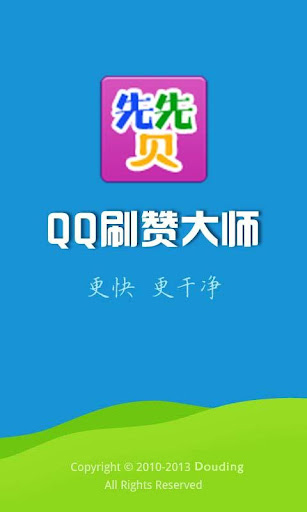 QQ刷赞大师 QQ头像赞