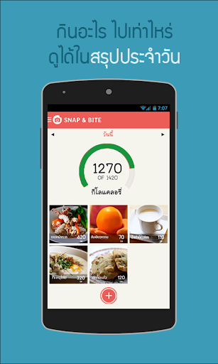 Snap Bite : บันทึกแคลอรี่