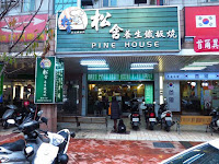 松舍養生鐵板燒