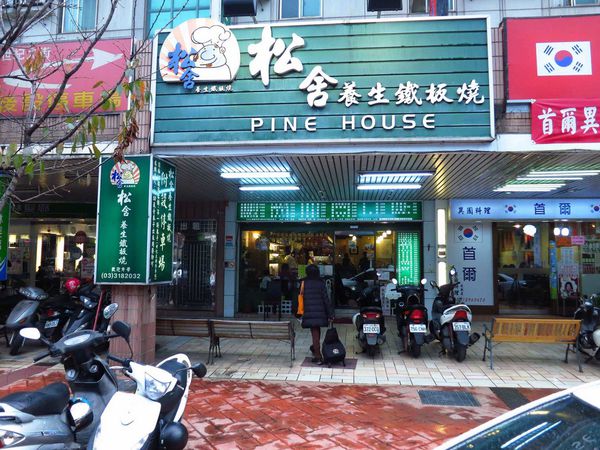 松舍養生鐵板燒-真材食料，美味加分