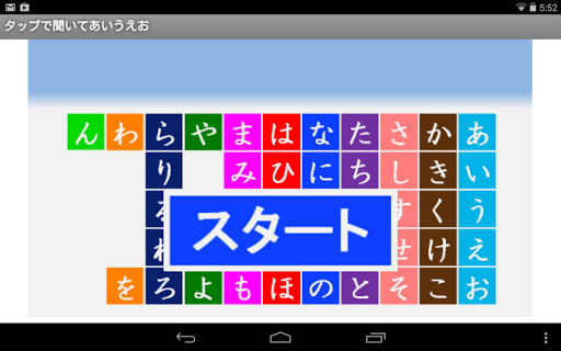 タップで「あいうえお」