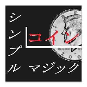 シンプルマジック　コイン.apk 6.0