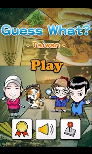 猜猜台灣 Guess What -Taiwan-