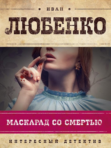 【免費書籍App】Маскарад со смертью-APP點子