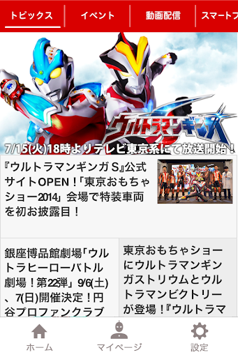 シュワップ！ ウルトラマン公式アプリby円谷プロ