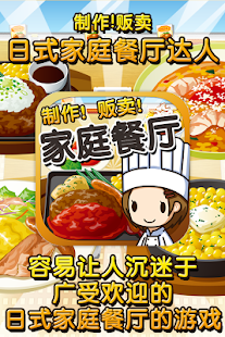 How to get 日式家庭餐厅达人~制作・贩卖 扩张店铺！~ 1.0 apk for bluestacks