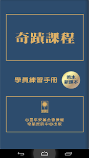 奇蹟課程學員練習手冊APP繁體版 Screenshots 14