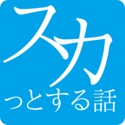 スカッとする話-胸がスカッとするコピペまとめ- 娛樂 App LOGO-APP開箱王