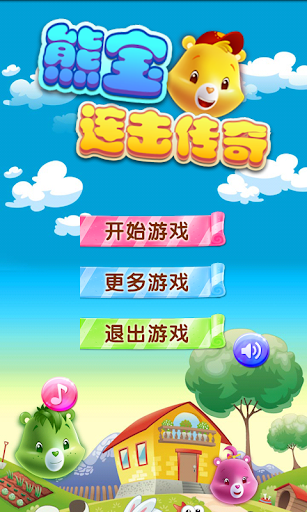 熊寶連擊傳奇