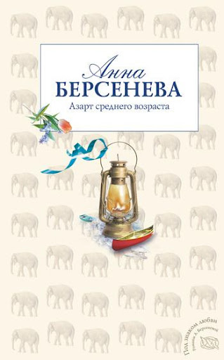 【免費書籍App】Азарт среднего возраста-APP點子