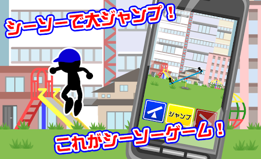 Lastest シーソーとび APK for Android
