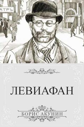 Б. Акунин. Левиафан Screen 2