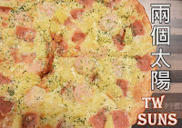 兩個太陽義大利麵 (已歇業)