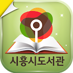 Cover Image of Download 시흥시도서관 2.0.0 APK