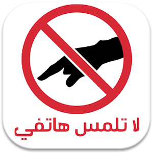 تنبيه عند لمس الهاتف.apk 3.0