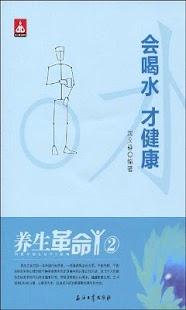 养生革命2会喝水才健康 Screenshots 0