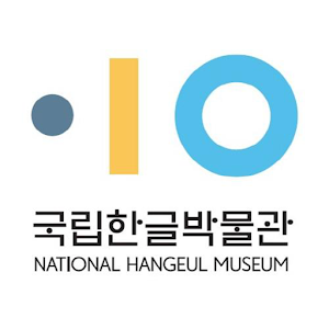 국립한글박물관.apk 1.0.1