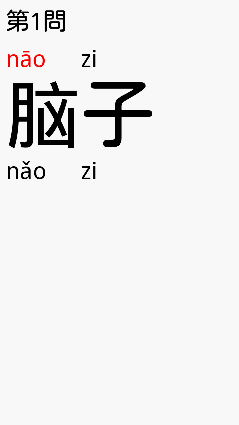 Chinese SiSheng (four tones) Screen 2