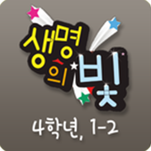 생명의 빛 초등4 1-2 LOGO-APP點子