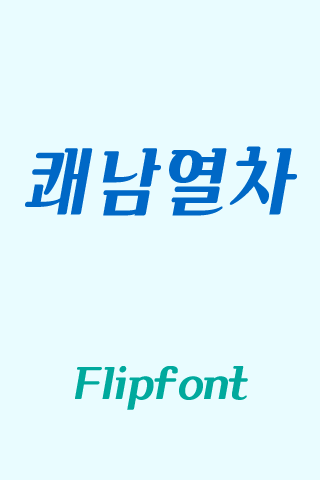 YDCoolguytrain Korean Flipfont