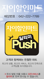 자이할인마트 Screenshots 0